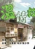 温情救赎