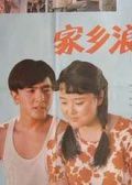家乡浪漫曲