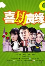喜劫良缘