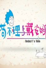 苟不理与戴安娜