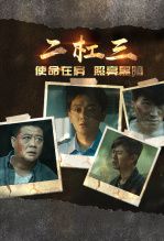 二杠三