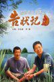 法官老张轶事之告状记