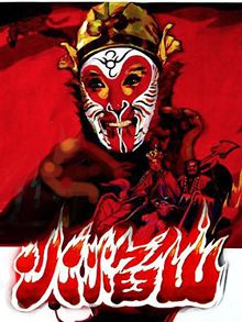 火焰山京剧