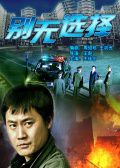 别无选择