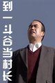 到一斗谷当村长