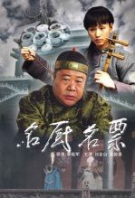 名厨名票