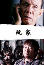 玩家