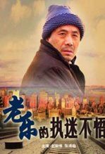 老乐的执迷不悟