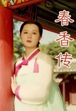 春香传下部译制配音版