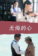 无悔的心