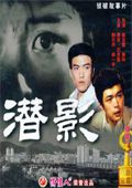 潜影