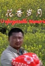 花香岁月