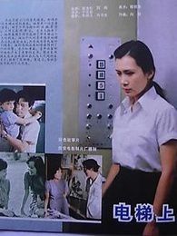 电梯上