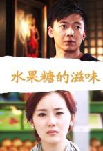 水果糖的滋味