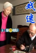 戏迷