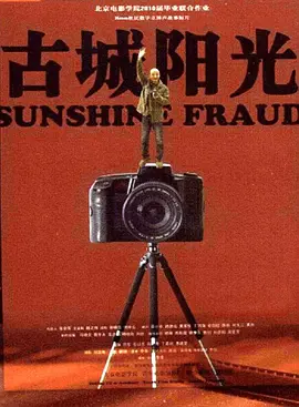 古城阳光