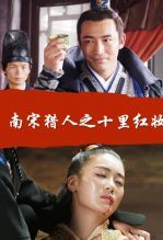 南宋猎人之十里红妆
