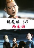 镜花缘4两面国