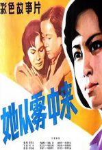 她从雾中来