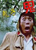 鬼子怕鬼