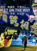 陌路相逢
