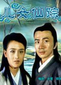 儿女仙踪