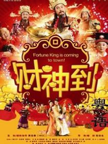 财神到粤语版