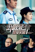 卧底使命战友失踪