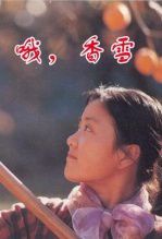 哦，香雪