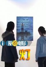 灯