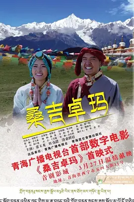 桑吉卓玛