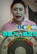 老婆大人要减肥