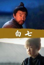 白七