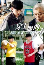 穿工服的青春