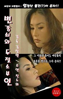 변강쇠와두젖소부인