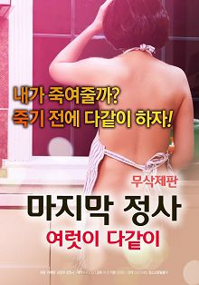 마지막정사여럿이다같이-무삭제판