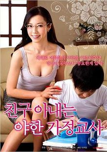 朋友的家教妻子