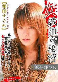 女教師の秘密
