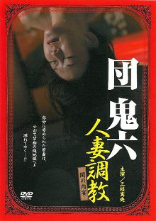団鬼六人妻调教