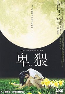 卑猥