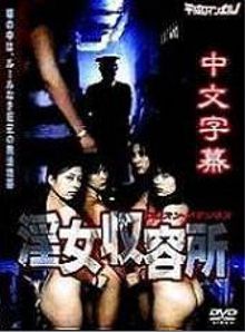 yin女收留所第一部