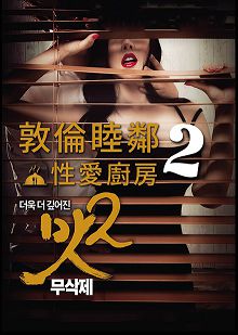 敦伦睦邻2