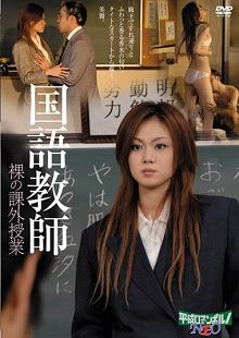 国語教師裸の課外授業