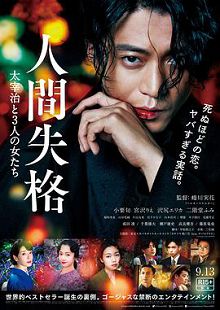 人间失格太宰治和三个女人们