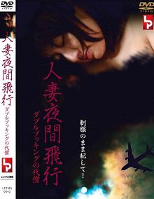 人妻夜间飞行双预约的代价