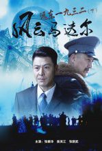 远东一九三二下风云马迭尔
