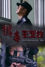 缉毒生死线