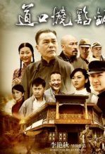 道口烧鸡铺