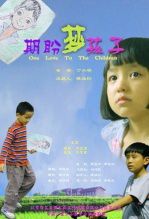 期盼梦孩子