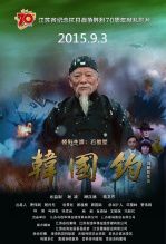 韩国钧